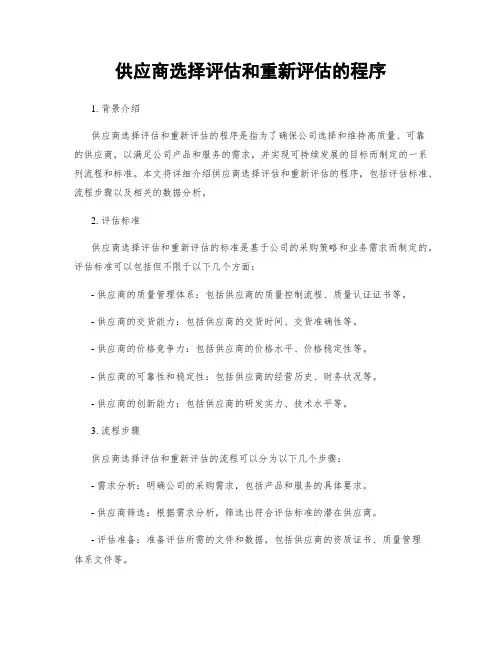 供应商选择评估和重新评估的程序
