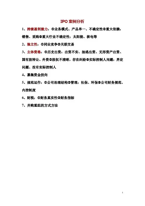 IPO案例分析整理