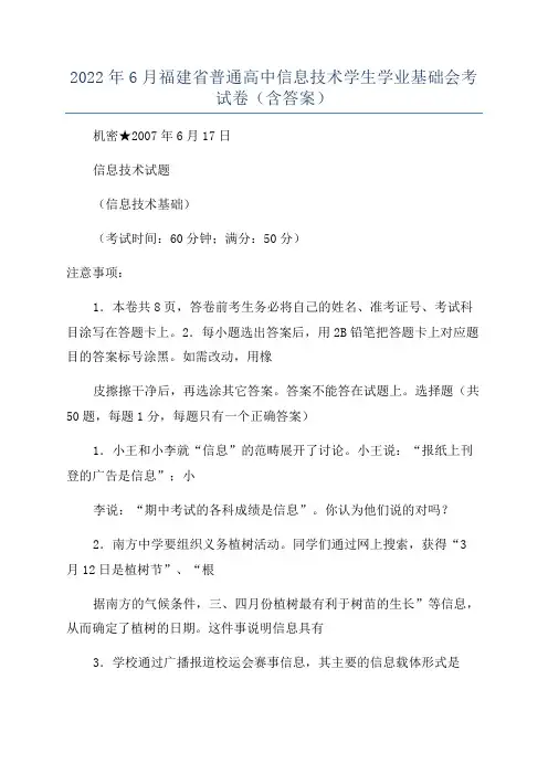 2022年6月福建省普通高中信息技术学生学业基础会考试卷(含答案)
