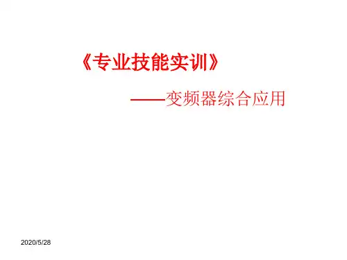 《专业技能实训》变频器综合应用