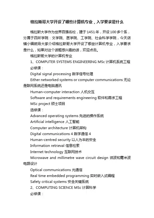 格拉斯哥大学开设了哪些计算机专业，入学要求是什么