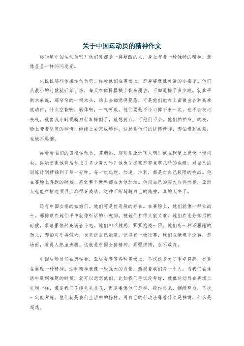 关于中国运动员的精神作文