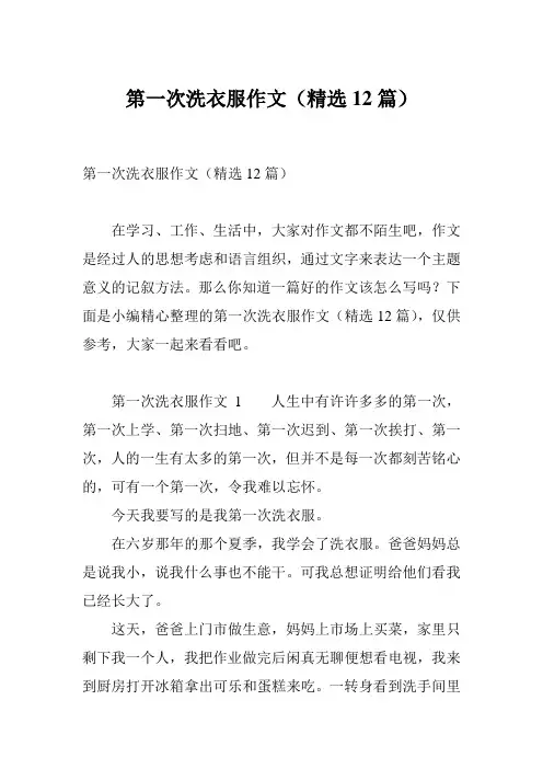 第一次洗衣服作文(精选12篇)