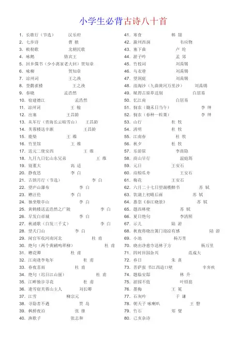 小学生必背古诗八十首
