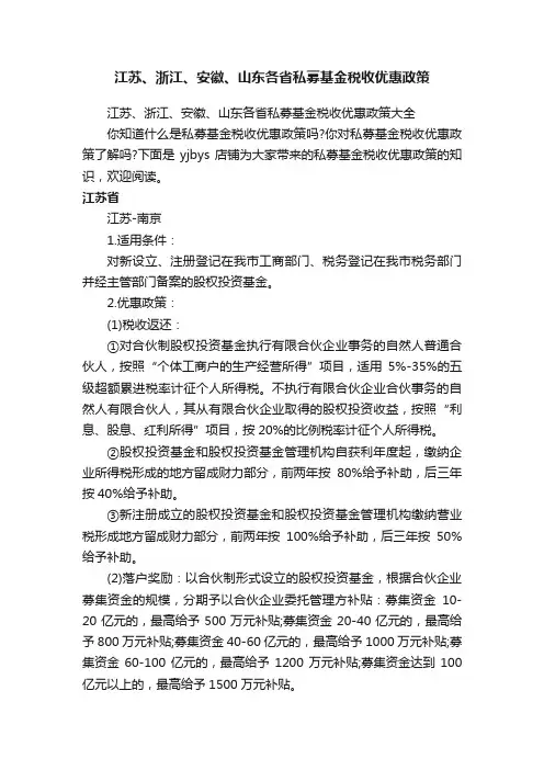 江苏、浙江、安徽、山东各省私募基金税收优惠政策