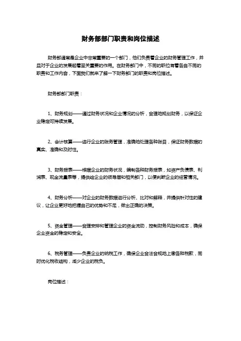 财务部部门职责和岗位描述