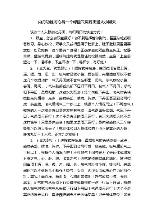 内丹功练习心得一个呼吸气沉丹田通大小周天