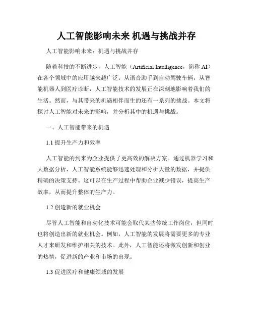 人工智能影响未来 机遇与挑战并存