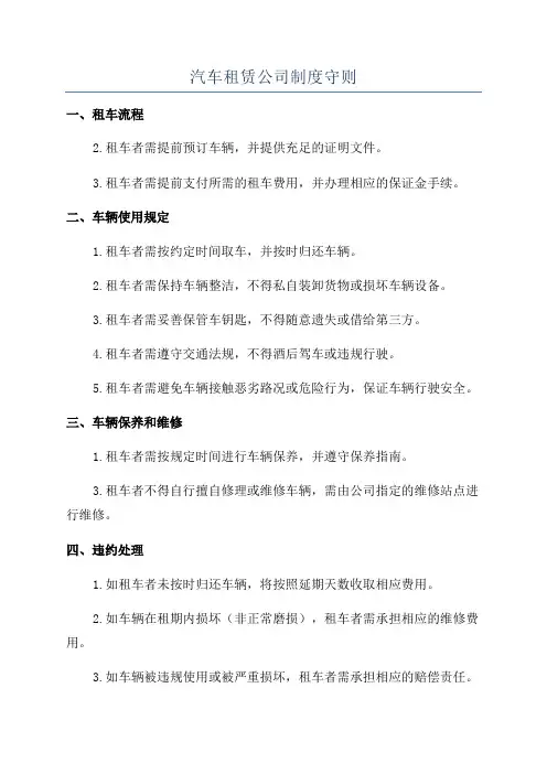 汽车租赁公司制度守则