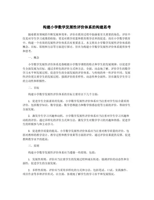 构建小学数学发展性评价体系的构建思考