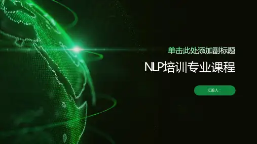 NLP培训专业课程ppt