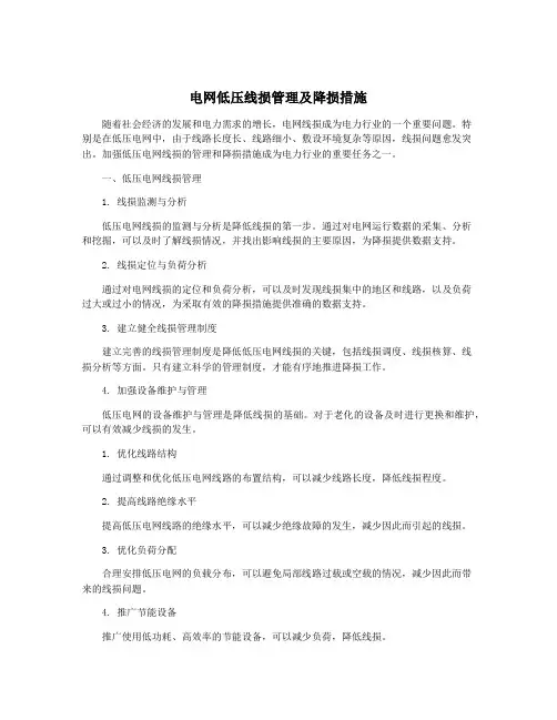 电网低压线损管理及降损措施