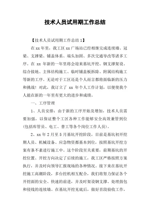 技术人员试用期工作总结