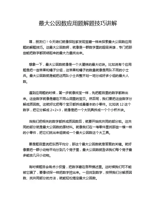 最大公因数应用题解题技巧讲解