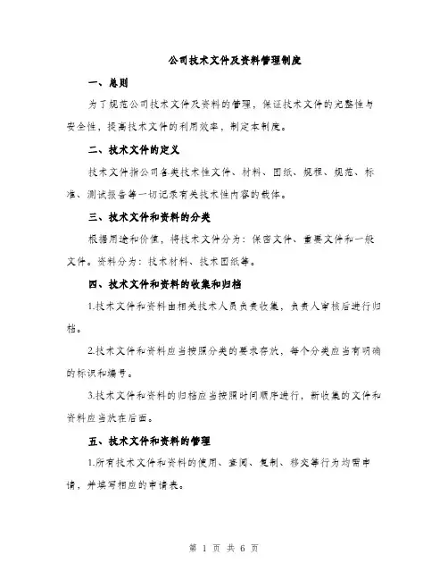 公司技术文件及资料管理制度（2篇）