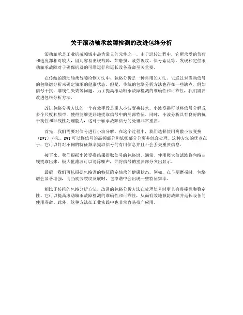 关于滚动轴承故障检测的改进包络分析