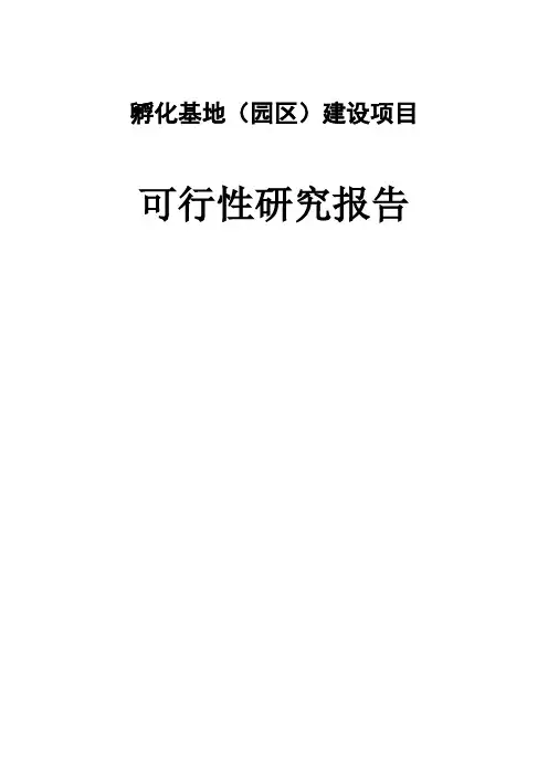 孵化基地(园区)建设项目可行性研究报告