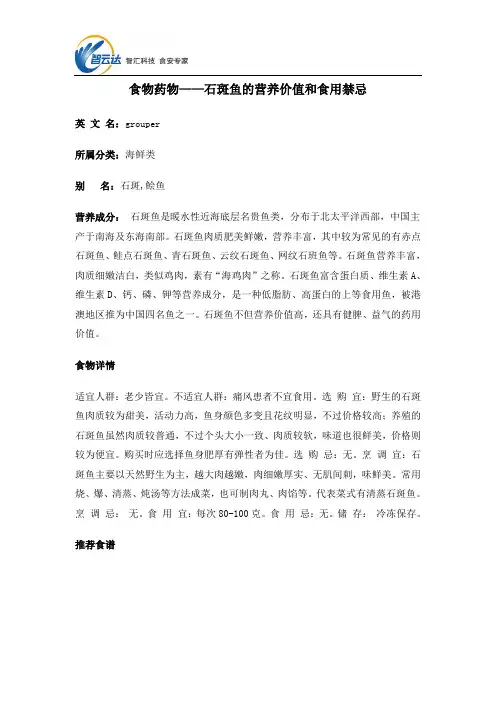 食物药物——石斑鱼的营养价值和食用禁忌