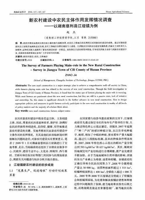 新农村建设中农民主体作用发挥情况调查——以湖南慈利县江垭镇为例