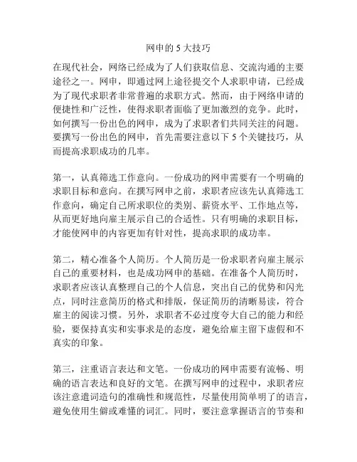 网申的5大技巧
