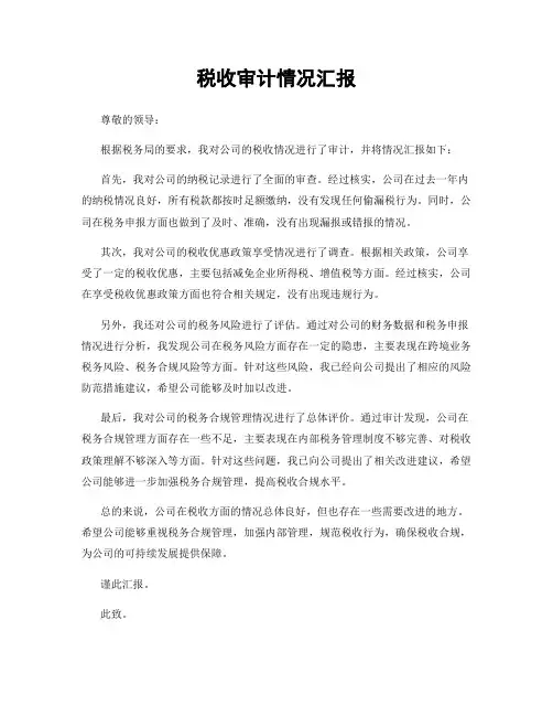税收审计情况汇报