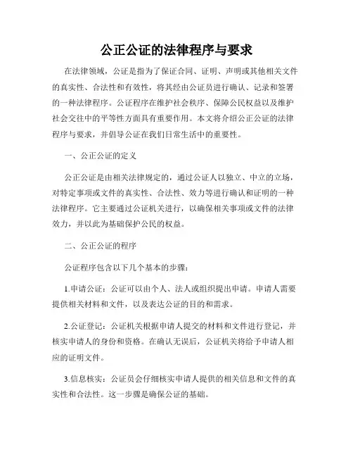 公正公证的法律程序与要求