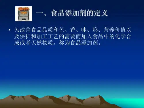 第三节食品添加剂基本知识