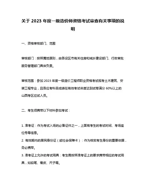 关于2023年度一级造价师资格考试审查有关事项的说明