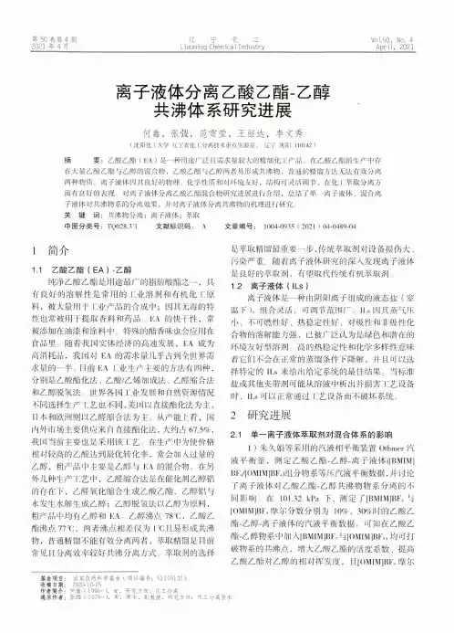离子液体分离乙酸乙酯-乙醇共沸体系研究进展