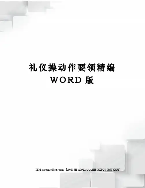 礼仪操动作要领精编WORD版