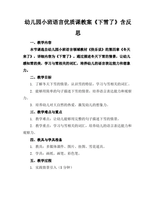 幼儿园小班语言优质课教案《下雪了》含反思