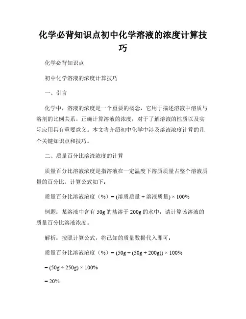 化学必背知识点初中化学溶液的浓度计算技巧