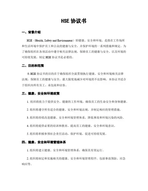 HSE协议书