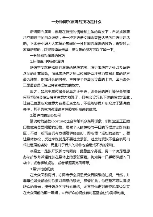 一分钟即兴演讲的技巧是什么