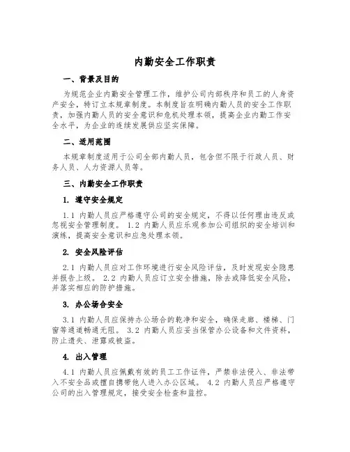 内勤安全工作职责