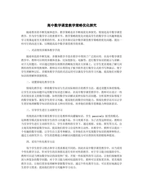 高中数学课堂教学策略优化探究