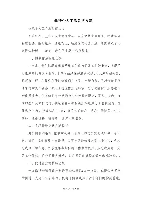 物流个人工作总结5篇