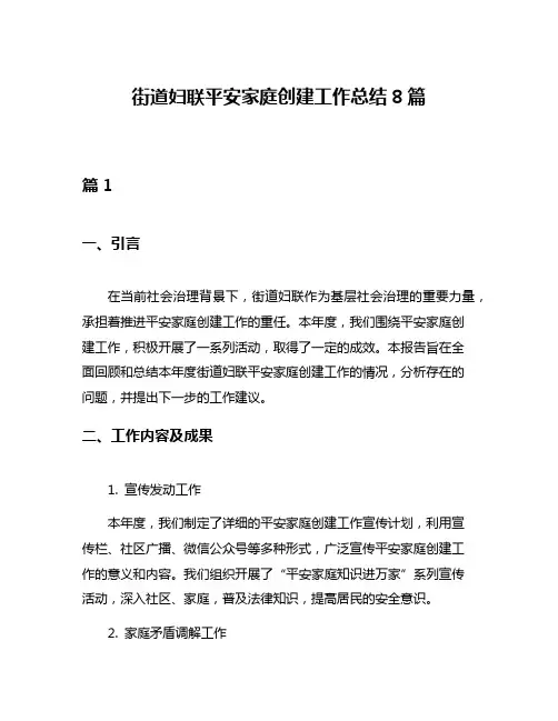 街道妇联平安家庭创建工作总结8篇