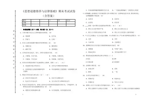 《思想道德修养与法律基础》期未考试试卷(含答案)