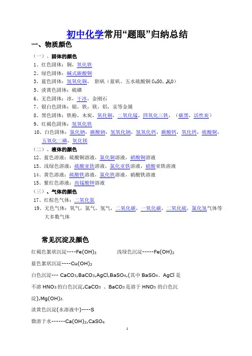 (完整版)初中化学常见物质的颜色