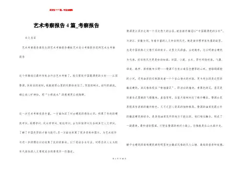 艺术考察报告4篇_考察报告