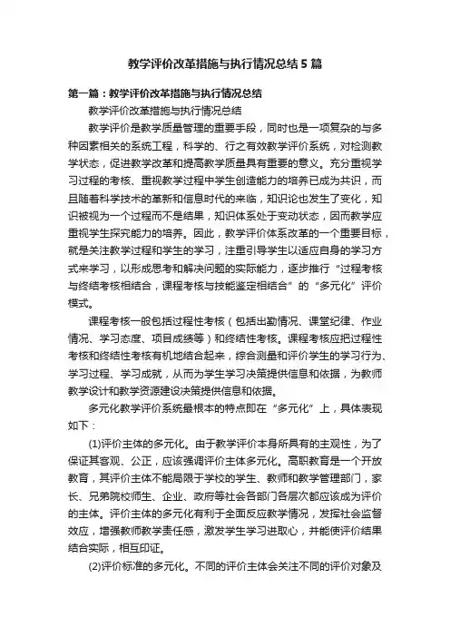 教学评价改革措施与执行情况总结5篇