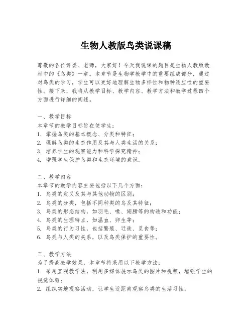 生物人教版鸟类说课稿