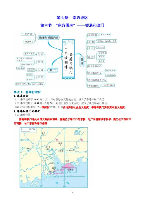 第七章 第三节 “东方明珠”——香港和澳门 基础知识讲解 人教版地理八年级下册