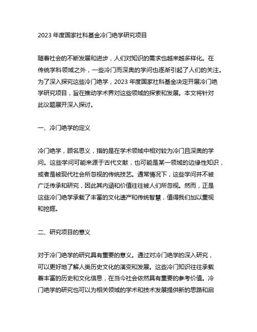 2023年度国家社科基金冷门绝学研究项目