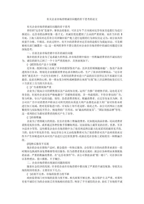 有关企业市场营销诚信问题的若干思考的论文