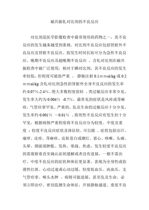 磁共振钆对比剂的不良反应