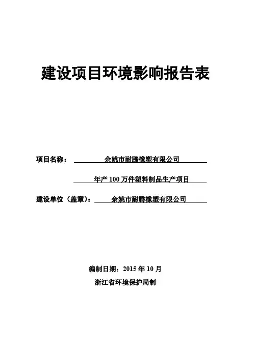 环境影响评价报告公示：年产100万件塑料制品生产环评报告