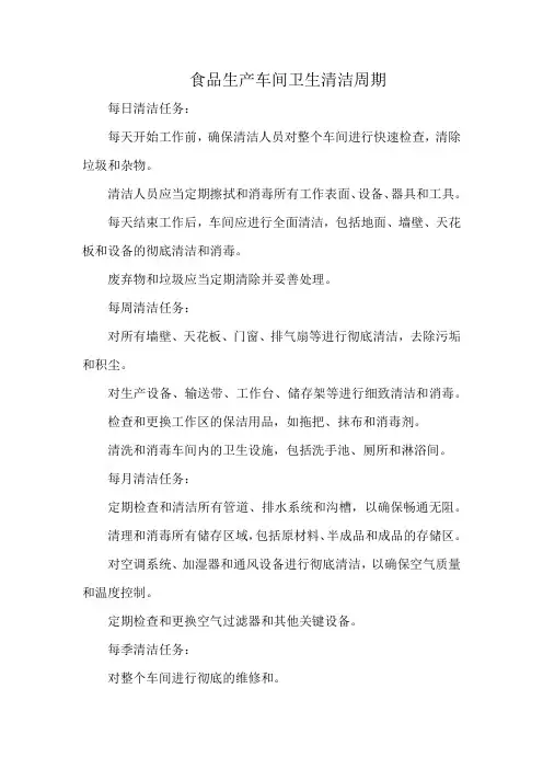 食品生产车间卫生清洁周期