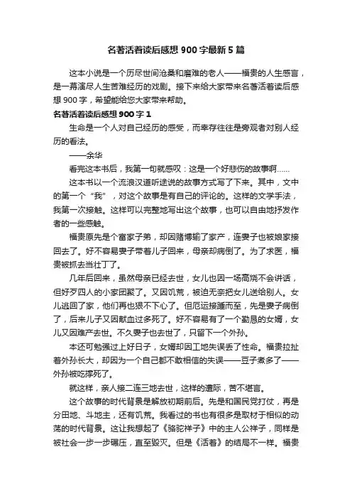 名著活着读后感想900字最新5篇